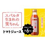 スパルタ生まれの笑ちゃんのトマトジュース 500g×12本