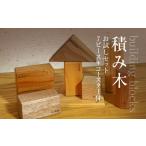 木工品 竹工品 積み木 お試しセット 7ピース+コースター付