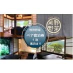 宿泊券 旅館 民宿 GUEST HOUSE 熊野野菜