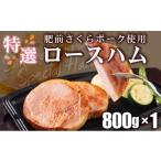 肉 ハム しっとり なめらか 肥前さくらポーク使用