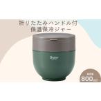 食器 グラス 弁当箱 折りたたみハンドル付保温ジャー