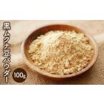 豆類 熊本産 ムクナ豆 パウダー 100g