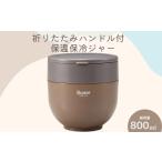 食器 グラス 弁当箱 折りたたみハンドル付保温ジャー