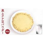 豆類 モザンビーク産 黒ムクナ豆 パウダー 300g