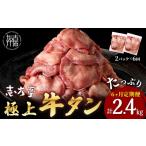 牛肉 タン チョイス 極上牛タン 400g