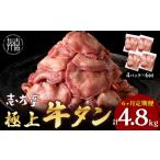 牛肉 タン チョイス 極上牛タン 800g