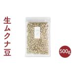 豆類 熊本産 生ムクナ豆 500g
