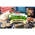 カタログ あとから ふるさと 寄附2万円分