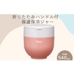 食器 グラス 弁当箱 折りたたみハンドル付保温ジャー