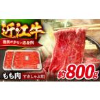 ふるさと納税 牛肉 モモ 滋賀県 長浜市 すき焼き 牛肉 近江牛 すき焼き しゃぶしゃぶ 用 もも肉 800ｇ 滋賀県長浜市／有限会社旭ミイト AQDB002 すき焼き 牛肉…