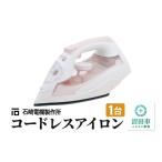 電化製品 SI-1200CL コードレスアイロン