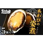 ふるさと納税 アワビ・ホタテ・他 北海道 羽幌町  マリナシーフーズ 北海道の贅沢 あわび姿煮 | アワビ 姿煮 計5個 天然 蝦夷 あわび 高級貝 羽幌産 利尻昆布 …