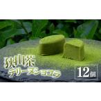 ケーキ カステラ 抹茶ケーキ 狭山茶テリーヌショコラ 12個…