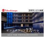 宿泊券 ホテル 高島屋選定品 THE THOUSAND