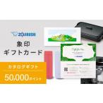 ふるさと納税 キッチン家電 大阪府 大東市 象印ギフトカード カタログギフト 50,000ポイント