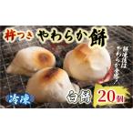 米 パン 餅 白餅 20個