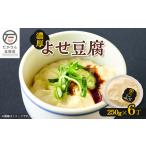 加工品等 豆腐 在来大豆使用のよせ豆腐 250g×6丁セット