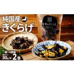 野菜類 きのこ きくらげ 乾燥きくらげ 30g
