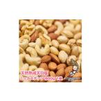 豆類 毎月定期便 天然熟成天日塩 ミックスナッツ 800g
