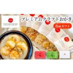 菓子 煎餅 プレミアム無添加クラフトおかき 6種