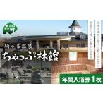 温泉 サウナ スパ利用券 駒ケ峯温泉 ちゃっぷ林館