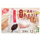 高清水 酒屋のあまざけ 200g×12本
