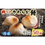 米 パン 餅 白餅 50個