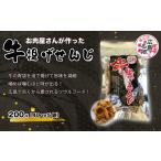 肉 牛揚げせんじ 5袋セット お肉屋さんのせんじがら