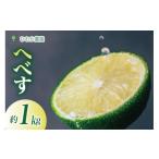 ふるさと納税 みかん・柑橘類 宮崎県 日向市 期間限定発送 へべす 宮崎 種が少ない ひむか農園のへべす 1kg 化粧箱入り ひむか農園 宮崎県 日向市 452061155 …
