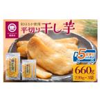 ふるさと納税 干し芋 茨城県 小美玉市 関商店 干し芋平干し 紅はるか 660g(220g×3袋) 国産 茨城県産 砂糖不使用 干し芋 平干し ほしいも 干芋 干しいも べ…