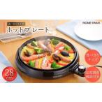 キッチン家電 ホットプレート28cm 調理家電
