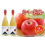 お酒 シードル2本 アトリエデュヴァン