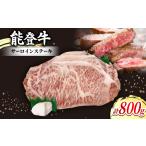 牛肉 ステーキ 能登牛サーロインステーキ 約200g×4枚入