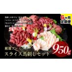 馬肉 6ヶ月定期便 馬刺し 厳選プレミアムスライス馬刺しセ…