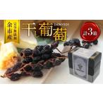 加工品等 ボックス 余市産完全無添加干し葡萄DIONYSOS