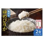 無洗米 無洗米2合 ホクレンゆめぴりか