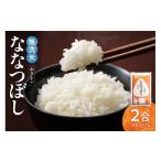 無洗米 無洗米2合 ホクレンななつぼし