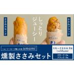 鶏肉 ささみ お試し 燻製ささみセット ささみスモーク