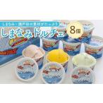 ふるさと納税 アイス・ヨーグルト ジェラート 広島県 尾道市  2月発送 しまなみ・瀬戸田の素材がたっぷり ジェラート8個 2026年2月発送