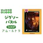 文房具 玩具 ジグソーパズル 500P アムールトラ2015