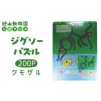 文房具 玩具 ジグソーパズル 200P クモザル2005