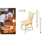 家具 インテリア 寝具 収納 ひのきスピンドルチェア