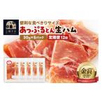 肉 ハム 生ハム スライス 30g×5パック