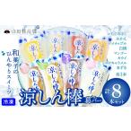 菓子 アイス 涼しん棒 葛バー 8本セット 45P5602