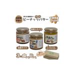 豆類 落花生 自家製ピーナツバター3種食べ比べセット
