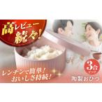 食器 グラス 波佐見焼 陶製おひつ 3合