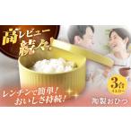食器 グラス 波佐見焼 陶製おひつ 3合
