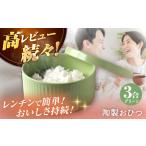 食器 グラス 波佐見焼 陶製おひつ 3合