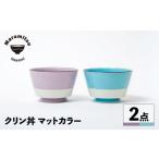 地域のお礼の品 波佐見焼 クリン丼 マットカラー