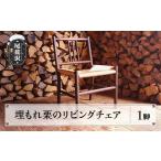 家具 埋もれ栗のリビングチェア 手作り リビングチェア
